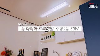 LED 뉴 다이아 프리미엄 주방2등 50W