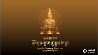 សូមអនុមោទនាពិធីបុណ្យចេញព្រះវស្សា ✨