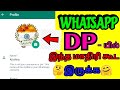 How to set full size image in whatsapp profile tamil | Whatsapp trick | full size dp set in Whatsapp