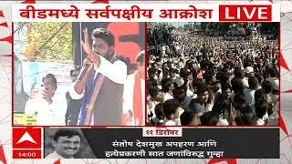 Deepak Kedar Beed Morcha Speech : धनंजय मुंडेचं गबाड मोठं, वाल्मिक कराडला त्यांनीच लपवलं असणार