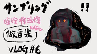 海狸的VLOG#6  采样《摇铃啊摇铃》制作伴奏 make hiphop lofi beat