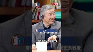 清华教授汪晖谈“路带廊桥”：是连接而非“统治”