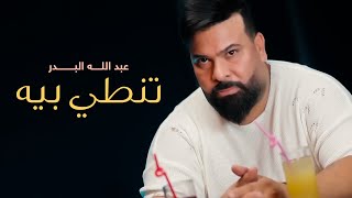 عبد الله البدر - تنطي بيه (فيديو كليب)|2022