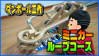 【DIY】手作りダンボール工作 ミニカー電動ループコース