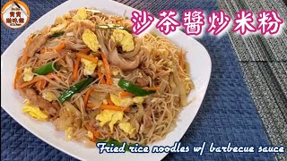 🎀沙茶肉絲炒米粉|米粉易炒不斷|乾身|軟熟|惹味 |Fried rice noodles w/ barbecue sauce