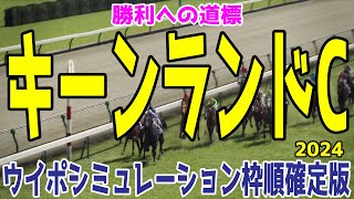 キーンランドカップ2024 枠順確定後ウイポシミュレーション【競馬予想】【展開予想】キーンランドC