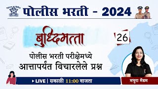 Class 26 ) Police Bharti Buddhimatta Questions || बुद्धिमत्ता - PYQ (परीक्षेमध्ये विचारलेले प्रश्न)