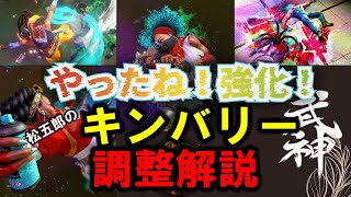 【スト６】大幅強化！？キンバリーの調整解説