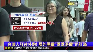 台人狂出國.外國客不來 史上最慘！觀光逆差899萬人@newsebc