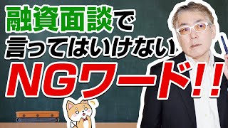 日本政策金融公庫の融資面談で言ってはいけないNGワード集！