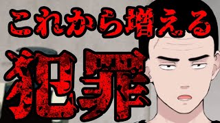 これからの日本で増える犯罪、本当に注意してください