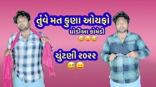 તુંવે મત કુણા ઓફેલો😅🤣|Dhodia comedy video2022|Actor hitu|Funny Dhodia comedy|