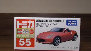 トミカ　No.55  日産　フェアレディZ ロードスター　開封！