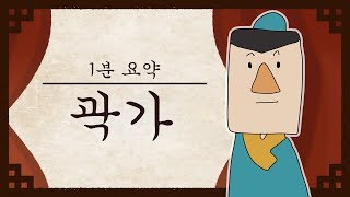 애니로 보는 삼국지 '곽가' 인생 1분 요약 [코갈량]