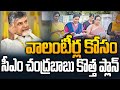 వాలంటీర్స్ కోసం సీఎం చంద్రబాబు కొత్త ప్లాన్ | CM Chandrababu Good News to AP Volunteers