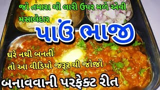 મુંબઈની લારીઓ પર મળે તેવી તીખી અને ટેસ્ટી પાવભાજી બનાવની પરફેક્ટ રીત - pav bhaji recipe in gujarati