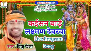 Tinku baba || कईसन बाड़े लक्ष्मण देवरवा || (Live Program Song) kaisan Bade Lakshman Devarwa