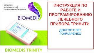 Полная инструкция пользования прибором Биомедис Тринити