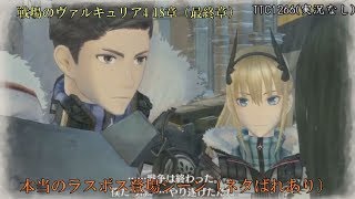 戦場のヴァルキュリア4 18章（最終章）前編 最終決戦に突入（ネタばれあり） (Valkyria Chronicles4)