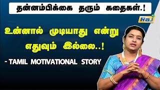 தளராத இதயம் உள்ளவனுக்கு!!. இவ்வுலகில் முடியாது என்று ஏதுமில்லை...!! | தன்னம்பிக்கை தரும் கதை | RajTv