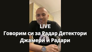 LIVE - Говорим си за Радар Детектори, Джамери и Радари - 08.02.2025