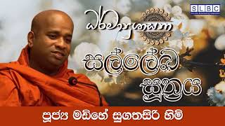 2024 DEC 21 | 08 00 AM | සල්ලේඛ සූත්‍රය | පූජ්‍ය මඩිහේ සුගතසිරි හිමි