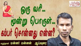 ஒரு வரிக்கு மூன்று பொருள். கம்பர் சொன்னது என்ன? kambar | tamil | mannar mannan | payitru