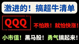 【美股嘉可能】激进的！超牛清单！QQQ不怕跌，就怕快涨！小市值黑马股！需要勇气！TSLA/AVGO策略! RUM SOUN LAES PLUG ARQQ SPY RGTI QBTS PTON IONQ