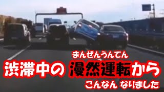 漫然運転からの事故