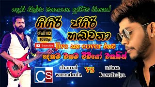 Gigiri Jagiri Handawana (ගිගිරි ජගිරි හඩවනා) | New 2021 | Live And Cover Rahata | Best Sinhala Song