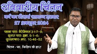 रविवारीय चिंतन | Sunday Reflection | 30 सप्ताह | 30 Week | 27.10. 2024 | Fr. Philip Minj | RCA