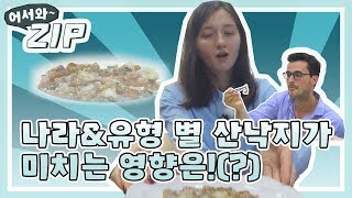 (ENG/JPN) [어서와ZIP] 나라\u0026유형별 산낙지가 미치는 영향은!(?) l #어서와한국은처음이지