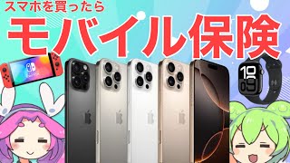 iPhone16を買ったらモバイル保険に入ろう！iPadやスイッチも補償【AppleCare】【ずんだもん解説】