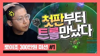 300만원 날릴위기! 첫판부터 트롤 만났다..개빡친 철구와 로이조 ㄷㄷ (18.01.22-2) :: LeagueOfLegends LOL