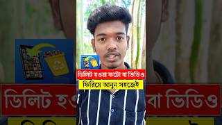 ডিলিট ফটো রিকভারি 😱Delete photo video Recovery #shorts #ytshorts #tech #foryou #techfortips7