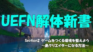 【UEFN解体新書】Section2『動画④島クリエイターになる方法』