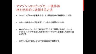 アマゾンショッピングカート獲得価格を効率的に確認する方法