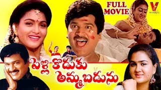 PELLIKODUKU AMMABADUNU | TELUGU  MOVIE | RAJENDRA PRASAD | URVASHI | KUSHBOO | V9 VIDEOS