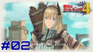 #02【1章「クレスト要塞攻略戦」】 戦場のヴァルキュリア4 実況プレイ