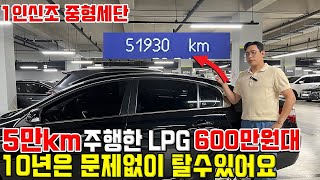 겨우 5만kn 주행한 LPG 중형세단이 600만원대!? 10년은 탈수있는 컨디션