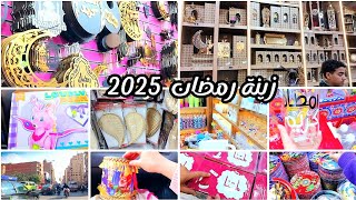 زينة وديكورات رمضان 2025 🌙 بالأماكن والأسعار ✨️ رمضان في مصر حاجه تانية والسر في التفاصيل 🌙🥰