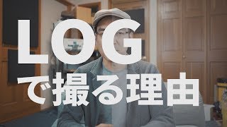 LOGで撮る理由