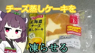 チーズ蒸しケーキを冷凍してみた