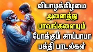 வியாழக்கிழமை அனைத்து பாவங்களையும் போக்கும் சாய்பாபா பக்தி பாடல்கள் | Best Sai Baba Bhakti Padalgal