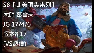 S8【北美頂尖系列】大師 葛雷夫 Graves JG 17/4/6 版本8.17 (VS趙信)