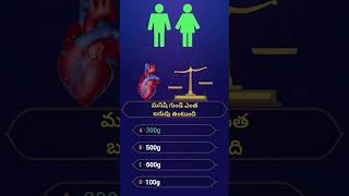 మనిషి గుండె ఎంత బరువు ఉంటుంది#shorts#ytshorts#youtubeshorts#viral#telugu#gk#gkquestions#gkquiz