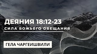 Деяния, 18:12-23. Сила Божьего обещания | Гела Чаргеишвили | Слово Истины. Киев