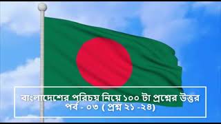 বাংলাদেশের পরিচয় নিয়ে ১০০ টা প্রশ্নের উত্তর || পর্ব - ০৩ || প্রশ্ন ২১-২৪