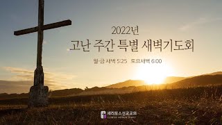 CMC 고난주간 새벽예배 4-13-22