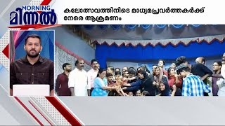 സ്‌കൂൾ കലോത്സവത്തിനിടെ മാധ്യമപ്രവർത്തകർക്ക് നേരെ കയ്യേറ്റശ്രമം | Kalolsavam